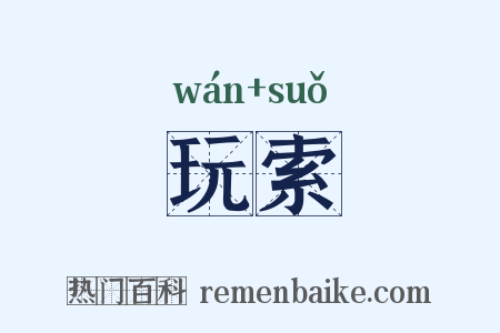 玩索是什么意思的图片